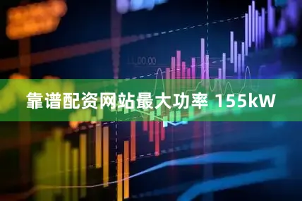 靠谱配资网站最大功率 155kW