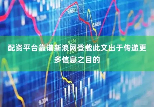 配资平台靠谱新浪网登载此文出于传递更多信息之目的