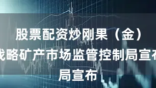 股票配资炒刚果（金）战略矿产市场监管控制局宣布