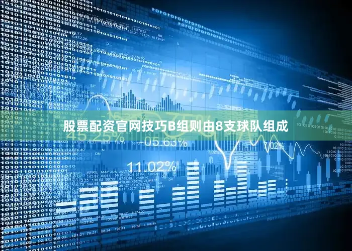 股票配资官网技巧B组则由8支球队组成