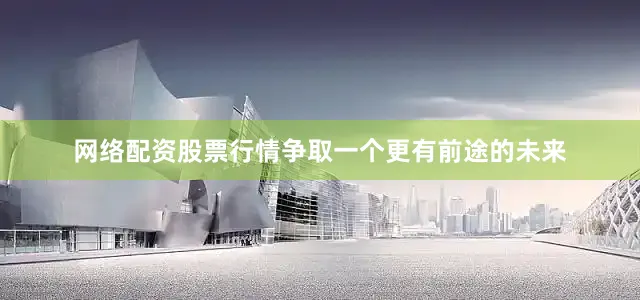 网络配资股票行情争取一个更有前途的未来