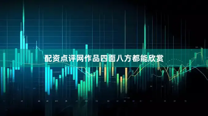 配资点评网作品四面八方都能欣赏