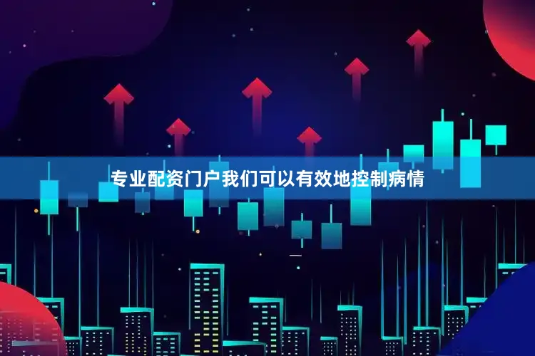 专业配资门户我们可以有效地控制病情