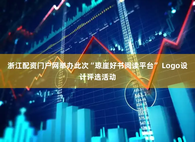浙江配资门户网举办此次“琼崖好书阅读平台” Logo设计评选活动