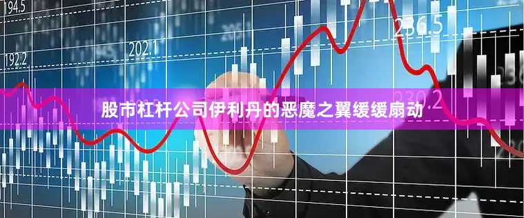 股市杠杆公司伊利丹的恶魔之翼缓缓扇动