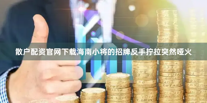 散户配资官网下载海南小将的招牌反手拧拉突然哑火