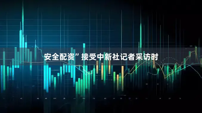 安全配资”接受中新社记者采访时