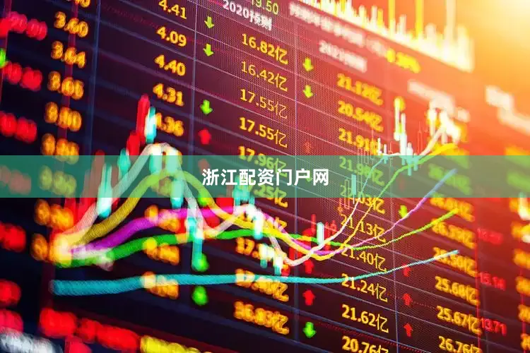 浙江配资门户网