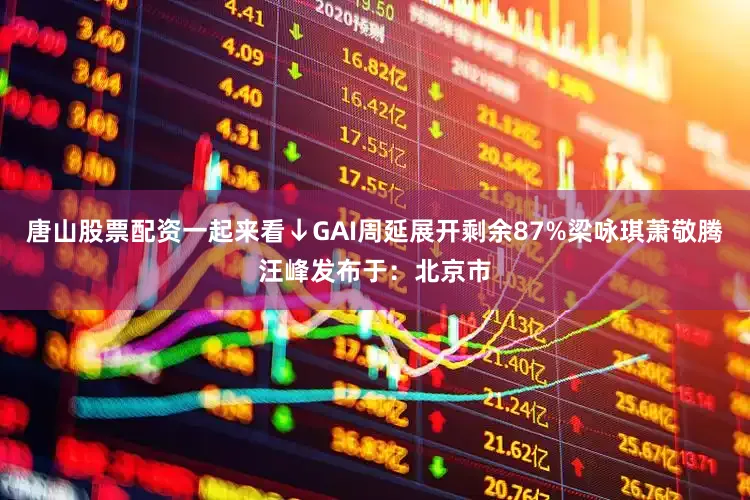 唐山股票配资一起来看↓GAI周延展开剩余87%梁咏琪萧敬腾汪峰发布于：北京市
