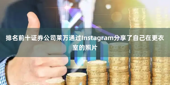 排名前十证券公司莱万通过Instagram分享了自己在更衣室的照片