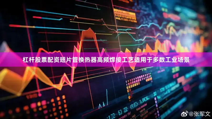 杠杆股票配资翅片管换热器高频焊接工艺适用于多数工业场景