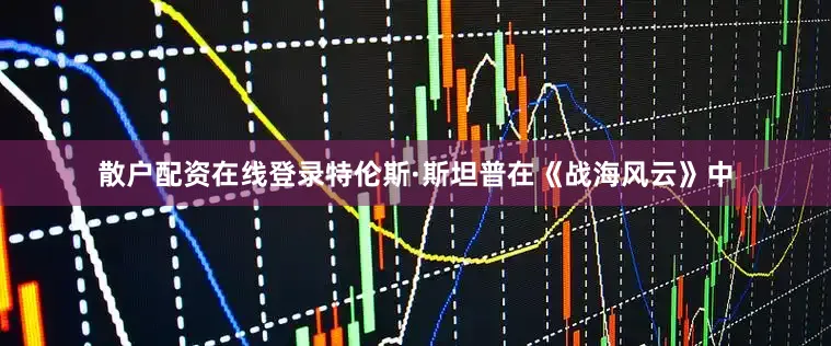 散户配资在线登录特伦斯·斯坦普在《战海风云》中
